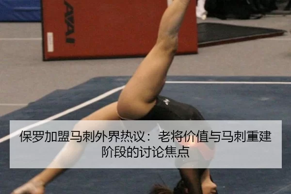 保罗加盟马刺外界热议：老将价值与马刺重建阶段的讨论焦点