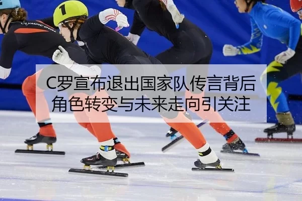 luo-xuan-bu-tui-chu-guo-jia-dui-chuan-yan-bei-hou-jue-se-zhuan-bian-yu-wei-lai-zou-xiang-yin-guan-zhu-2-737.jpg