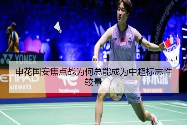 申花国安焦点战为何总能成为中超标志性较量