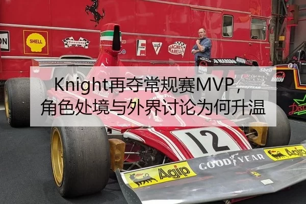 Knight再夺常规赛MVP，角色处境与外界讨论为何升温